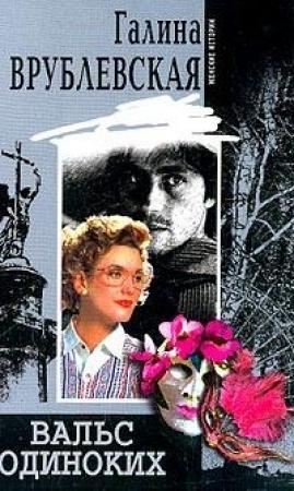 Обложка книги «Вальс одиноких» — Галина Врублевская