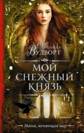 Обложка книги «Мой снежный князь» — Франциска Вудворт