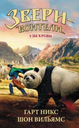 Обложка книги «Узы крови» — Гарт Никс, Шон Уильямс