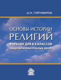 Шамиль Гойтимиров - Основы истории религий