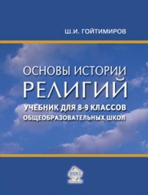 Обложка книги «Основы истории религий» — Шамиль Гойтимиров