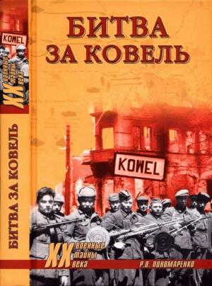 Обложка книги «Битва за Ковель» — Роман Пономаренко