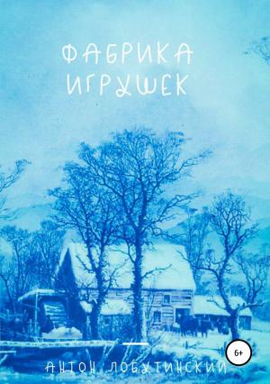 Обложка книги «Фабрика игрушек» — Антон Лобутинский