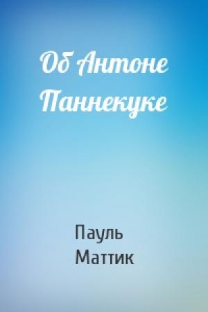 Обложка книги «Об Антоне Паннекуке» — Пауль Маттик