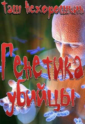 Обложка книги «Генетика убийцы» — Таш Нехорошкин