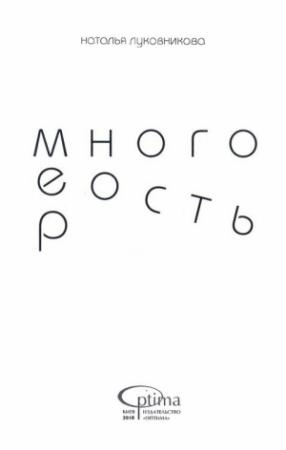 Обложка книги «МНОГОМЕРНОСТЬ» — Наталья Луковникова