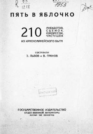 Обложка книги «Пять в яблочко» — З. Львов, В. Гранов