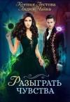 Ксения Лестова, Лидия Чайка - Разыграть чувства (СИ)