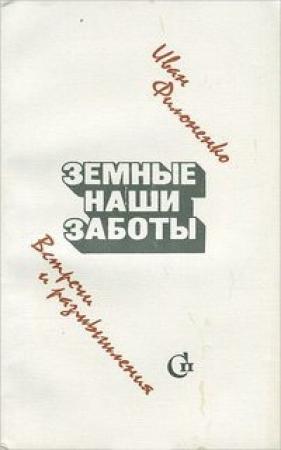 Обложка книги «Земные наши заботы» — Иван Филоненко