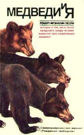 Обложка книги «Медведи и Я» — Роберт Лесли