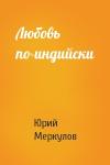 Юрий Меркулов - Любовь по-индийски