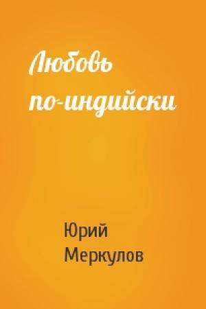 Обложка книги «Любовь по-индийски» — Юрий Меркулов