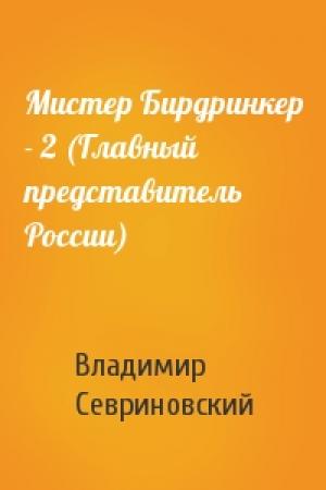 Обложка книги «Мистер Бирдринкер - 2 (Главный представитель России)» — Владимир Севриновский
