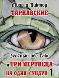 Мила и Виктор Тарнавские - Зелёный пёс Такс и Три мертвеца на один сундук. Часть 1