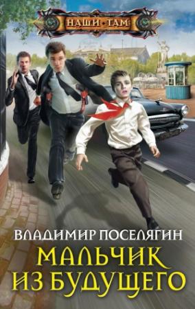 Обложка книги «Мальчик из будущего» — Владимир Поселягин