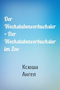 Der Wechstabenverbuchsler + Der Wechstabenverbuchsler im Zoo