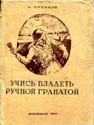 Обложка книги «Учись владеть ручной гранатой» — Василий Прунцов