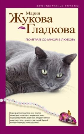 Обложка книги «Поиграй со мной в любовь» — Мария Жукова-Гладкова