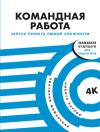 Виктория Шиманская, Никита Карпов - Командная работа. Запуск проекта любой сложности
