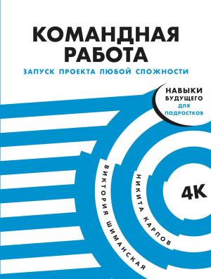 Обложка книги «Командная работа. Запуск проекта любой сложности» — Виктория Шиманская, Никита Карпов