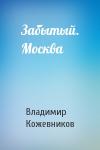 Владимир Кожевников - Забытый. Москва