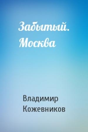 Обложка книги «Забытый. Москва» — Владимир Кожевников