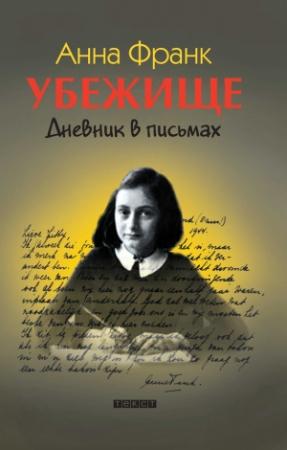 Обложка книги «Убежище. Дневник в письмах» — Анна Франк