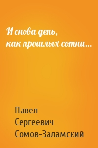 И снова день, как прошлых сотни…