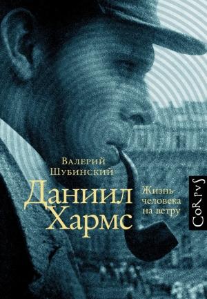 Обложка книги «Даниил Хармс. Жизнь человека на ветру» — Валерий Шубинский