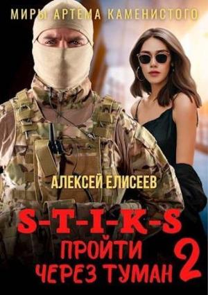 Обложка книги «Пройти через туман 2 [СИ]» — Алексей Елисеев