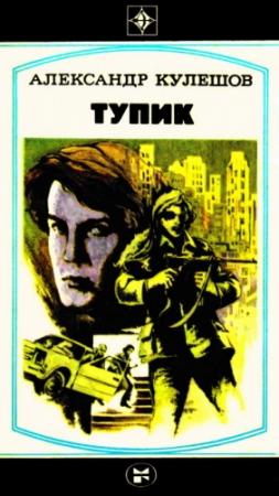 Обложка книги «Тупик» — Александр Кулешов