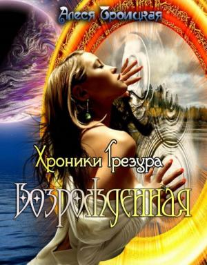Обложка книги «Возрождённая» — Алеся Троицкая
