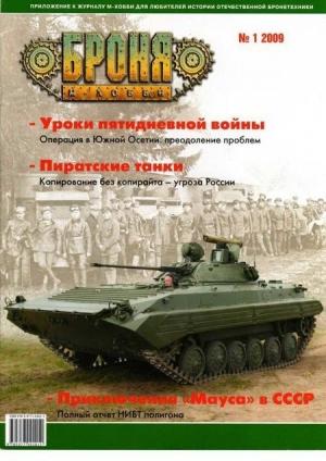 Обложка книги «Броня, 2009 № 01»
