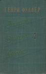 Генри Фуллер - Падение Эбнера Джойса