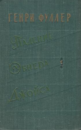 Обложка книги «Падение Эбнера Джойса» — Генри Фуллер