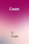 О. Генри - Смит