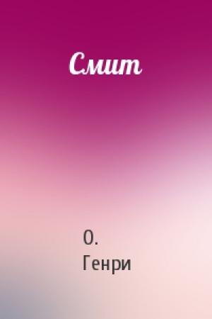 Обложка книги «Смит» — О. Генри