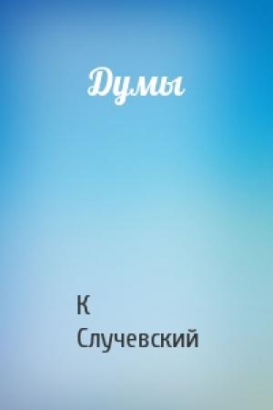 Обложка книги «Думы» — Константин Случевский