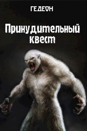 Обложка книги «Принудительный квест»