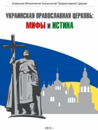  - Украинская Православная Церковь: мифы и истина