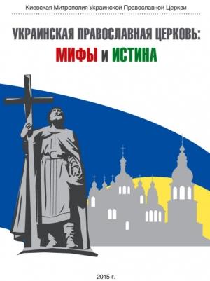 Обложка книги «Украинская Православная Церковь: мифы и истина»