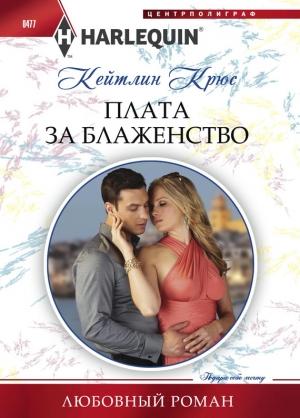 Обложка книги «Плата за блаженство» — Кейтлин Крюс