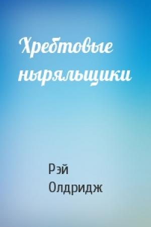 Обложка книги «Хребтовые ныряльщики» — Рэй Олдридж