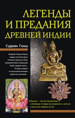 Обложка книги «Легенды и предания древней Индии» — Судхин Гхош