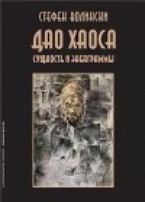 Обложка книги «Дао хаоса» — Стефен Волински