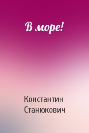 Обложка книги «В море!» — Константин Станюкович