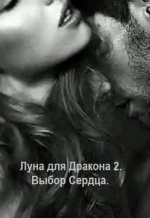 Обложка книги «Выбор сердца» — Катерина Дэй