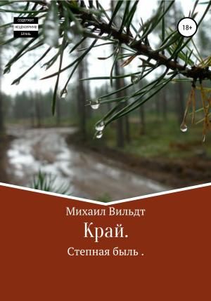 Обложка книги «Край» — Михаил Вильдт