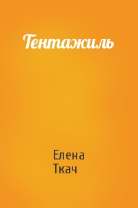 Елена Ткач - Тентажиль