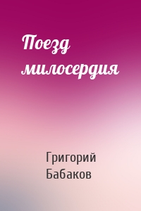 Поезд милосердия